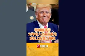 特朗普寻求对年收入250万美元或以上的富人增税 视频封面