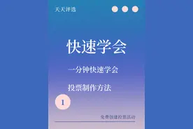 一分钟快速学会投票制作方法 #投票制作 #微信投票 #评选活动