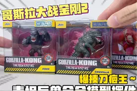 哥斯拉大战金刚2~四小只合金模型摆件，你们觉得如何？ #哥斯拉视频封面