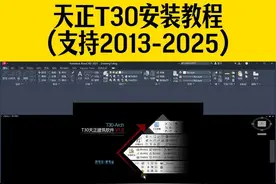 天正建筑T30安装教程，可支持CAD2013-CAD2025 #cad #天正建筑