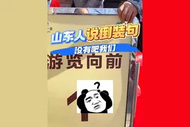 谁说我们山东人爱说倒装句，没有吧我们，挺正常啊说的！#都说倒装句吗山东人 #山东话 #山东人 #方言的魅力 #逛不完的宝藏山东视频封面