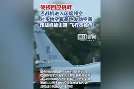 硬核回应挑衅！巴基斯坦战机进入印度领空，对多地空军基地发动空袭，印战机被击落飞行员被俘视频封面