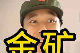 大户：龙哥，赶紧派人来帮我挖矿！！！ #世界最大金矿 #黄金 #中国 #大户