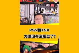 PS5和XSX，为啥没有盗版盘了？ #盗版游戏 #盗版光盘 #PS5 #还得是主机大作 #游戏内容风向标