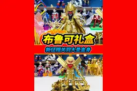 布鲁可积木人新征程礼盒，齐天大圣法相金身，关羽义薄云天金身视频封面