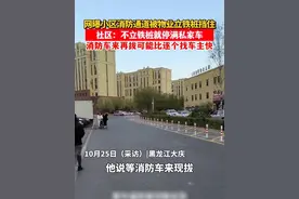 网曝一小区消防通道被物业立铁桩挡住 社区回应#消防通道 