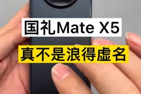 不愧是被称为“国礼”的MateX5，果然名不虚传#华为matex5 #手机维修视频封面
