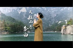 李白关于天柱山有两首诗，一个写于年少，一个写于暮年视频封面
