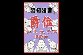 一口气搞懂古代爵位制度！公、侯、伯、子、男都是啥？ #爵位 #公侯伯子男#混知漫画  #寻美中国 #寻美上海视频封面