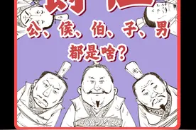 一口气搞懂古代爵位制度！公、侯、伯、子、男都是啥？ #爵位 #公侯伯子男#混知漫画  #寻美中国 #寻美上海视频封面