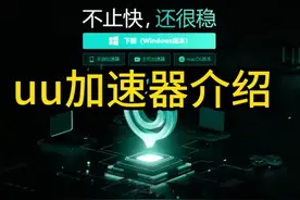 uu加速器测评介绍 #科技  #it  #uu加速器测评介绍