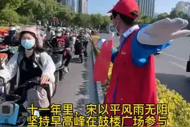 南京交通志愿者宋以平，文明劝导交通11年#警民dou平安 #交通安全 #温暖宁#南京交警 视频封面