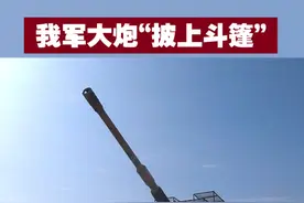 【我军大炮“披上斗篷”】 近日，解放军某旅组织炮兵分队展开实弹演练，155榴弹炮相当威猛。视频封面