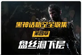 【黑神话悟空】第四章 盘丝洞下层全收集攻略 #法师戴戴