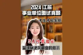 江苏事业单位面试真题：篮球队员的对话启示！视频封面