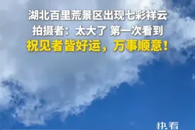 湖北百里荒景区出现七彩祥云。拍摄者：太大了 第一次看到！祝见者皆好运，万事顺意！（来源：@百里荒景区 ）#快看智界 #七彩祥云 #天象