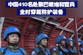 【中国410名赴黎巴嫩维和官兵全时穿戴防护装备】近日，以色列军队袭击了联合国驻黎巴嫩临时部队。中国第22批赴黎巴嫩维和部队410名官兵均平安；为应对交火波及，采取了全时穿戴防护装备强化自身防护等措施。视频封面