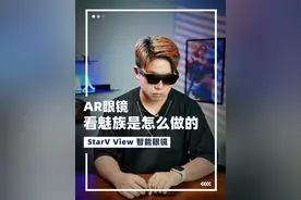 VVIP体验！星纪魅族AR智能眼镜StarV View实测视频封面