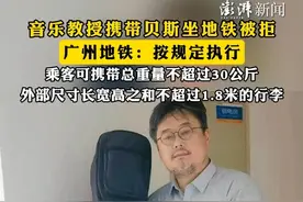 #音乐教授携带贝斯坐地铁被拒 ，广州地铁：按规定执行，乘客可携带总重量不超过30公斤，外部尺寸长宽高之和不超过1.8米的行李视频封面