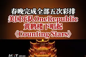 春晚完成全部五次彩排，美国乐队OneRepublic黄鹤楼下唱起《Counting Stars》视频封面