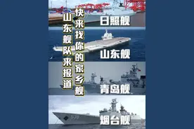 全网呼叫山东人，快来找找你的家乡舰！ 用#山东车牌之歌 打开#海军舰艇 #山东 #山东方言 (剪辑:李傲 张佳欣|策划:张力元|编审:赵阳)