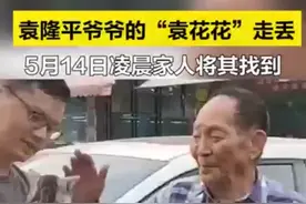 5月13日，袁隆平爷爷收养的小猫袁花花走丢，奶奶急得难以入眠。他们连夜寻找，今天凌晨2点终于找到袁花花……视频封面