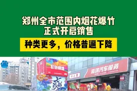 郑州全市范围内烟花爆竹正式开启销售，种类更多，价格普遍下降#河南dou知道
