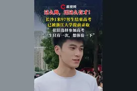 这么帅，还这么有才！长沙1米97男生结束高考，已被浙江大学提前录取依旧选择参加高考：一生只有一次，想体验一下#媒体精选计划 #浙江大学 #2025高考  #青春的答案视频封面