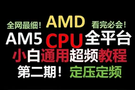 【真·保姆级】AMD全平台超频教程之定压定频!(AM5CPU视频封面