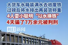 大货车水箱装满水去收废铁，过磅后将水排出再装货称重，4人耍小聪明“以水换铁”，4天骗了7万余元被判刑视频封面