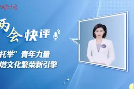 两会快评 | “托举”青年力量，点燃文化繁荣新引擎视频封面