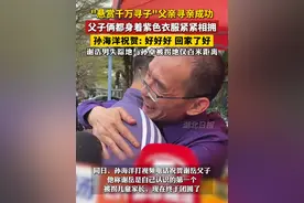 "悬赏千万寻子"父亲寻亲成功，父子俩都身着紫色衣服紧紧相拥，孙海洋祝贺: 好好好，回家了好视频封面