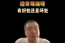 经常喝咖啡，对身体有好处还是坏处 #喝咖啡 #熬夜必备视频封面