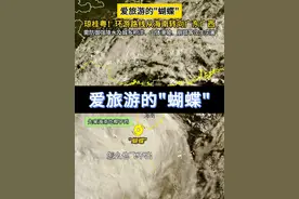 #台风蝴蝶“旅游”路线：#海南→#广东→#广西→#江西