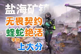 盐海矿镇蝰蛇教学 无畏契约新手哨位蝰蛇单向烟墙烟蝰蛇大招点位