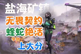 盐海矿镇蝰蛇教学 无畏契约新手哨位蝰蛇单向烟墙烟蝰蛇大招点位