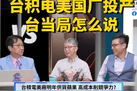 台积电美国厂投产，高价芯片果粉明年买单，台当局为何说谎？视频封面