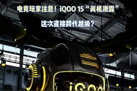 电竞玩家注意！iQOO 15“真机泄露”，这次直接跨代越级？#2025ChinaJoy  #iQOO15