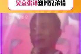从某种意义上来说#吴京和#张译 还是挺有默契的哈哈哈哈！说好都不去结果都去了！这多尴尬哈哈哈哈哈！#搞笑视频封面