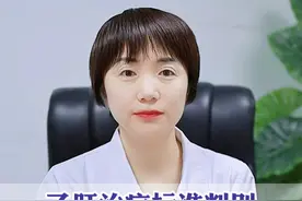 乙肝治疗标准判别，除了大小三阳，还需要关注哪些异常？ #乙肝 #山东肝病科马瑞萍医生 #科普 #大小三阳视频封面