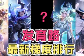 胜率与登场率持平！马可竟成射手魔咒？发育路最新梯度排行！视频封面