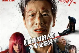 【电影影评】《戴假发的人》，文艺有余，商业不足 #电影影评视频封面