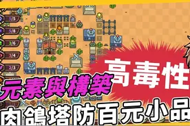 《元素与构筑》百元肉鸽，迷宫建筑型塔防，一天疯玩七小时视频封面