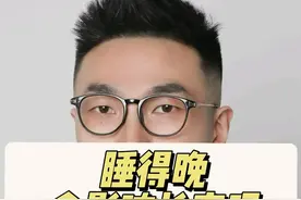 长高系列之睡得晚 #健康的100种公式 #长高 #抖出健康知识宝藏 #解锁春日健康清单 #在抖音pick你的健康搭子