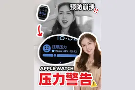 今天苹果手表又告诉我压力太大⁉️

一款可以用来测记录压力的苹果手表APP！苹果手表的健康监测项目又get~ 

#applewatch #applewatch软件 #苹果手表app推荐