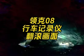 领克08翻滚时的行车记录仪来了~总之人没事就是万幸！视频封面