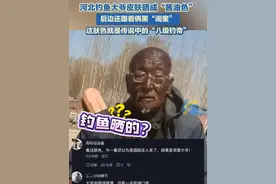 4月2日，河北。河北钓鱼大爷皮肤晒成“酱油色”，后边还跟着俩黑“闺蜜”。这肤色就是传说中的“八级钓帝”！#钓鱼 #大爷永远是大爷 #黑皮