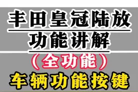 丰田皇冠陆放功能讲解(车辆全功能按键)一条视频明明白白 前后排空调使用,自适应巡航,电动外后视镜调节,灯光调节,雨刮器调节,开门灯,前挡风玻璃除冰功能,三区空调控制,二排座椅调节,二三排放倒,座椅记忆功能等等全车功能一条视频讲解清楚!#皇冠陆放 #用车知识 #每天一个用车知识 #用车小知识 #汽车人共创计划 @抖音短视频 @抖音创作小助手 @抖音汽车 @抖音汽车编辑部视频封面
