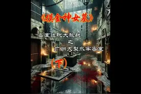 下集，盗墓题材带水牢需要游泳的密室逃脱，《摸金女神墓》。。视频封面