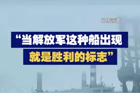 【“当解放军这种船出现 就是胜利的标志！”】近日，网传大陆“登陆驳船”曝光引发热议。视频封面